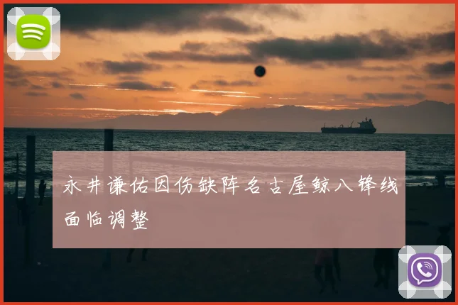 永井谦佑因伤缺阵名古屋鲸八锋线面临调整