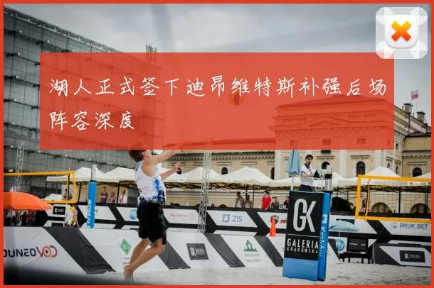 湖人正式签下迪昂维特斯补强后场阵容深度