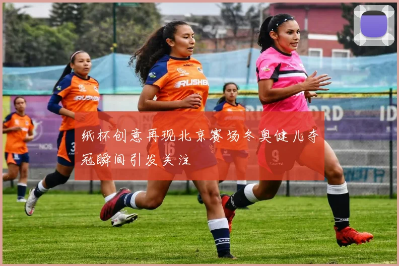 纸杯创意再现北京赛场冬奥健儿夺冠瞬间引发关注