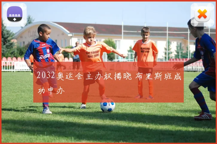 2032奥运会主办权揭晓 布里斯班成功申办