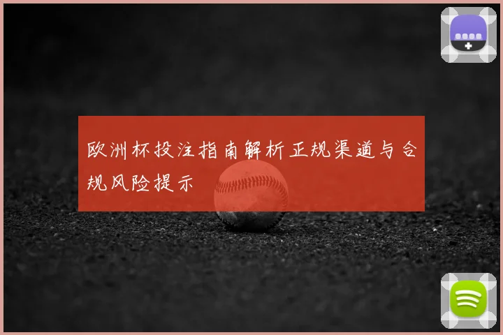 欧洲杯投注指南解析正规渠道与合规风险提示