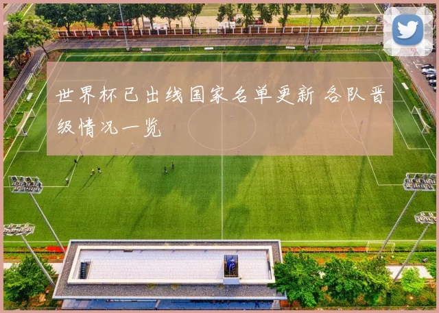 世界杯已出线国家名单更新 各队晋级情况一览