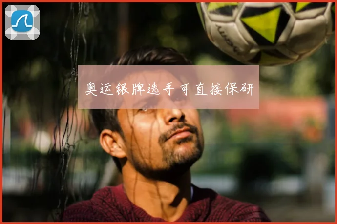 奥运银牌选手可直接保研
