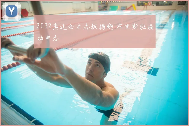 2032奥运会主办权揭晓 布里斯班成功申办