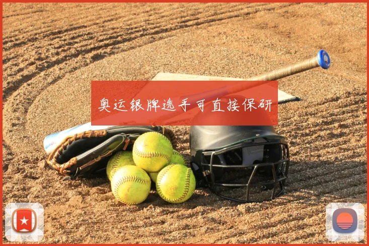奥运银牌选手可直接保研