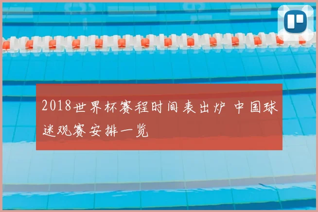 2018世界杯赛程时间表出炉 中国球迷观赛安排一览