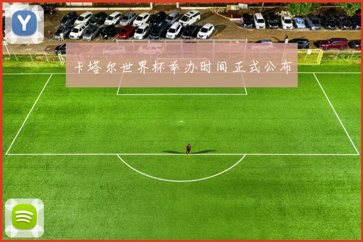 卡塔尔世界杯举办时间正式公布