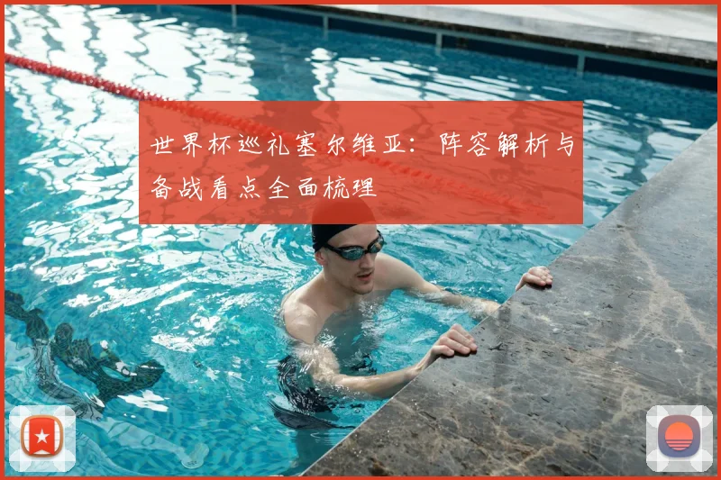 世界杯巡礼塞尔维亚:阵容解析与备战看点全面梳理