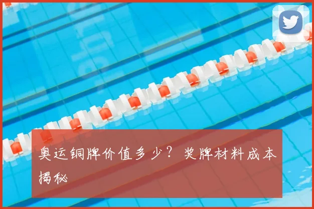 奥运铜牌价值多少?奖牌材料成本揭秘