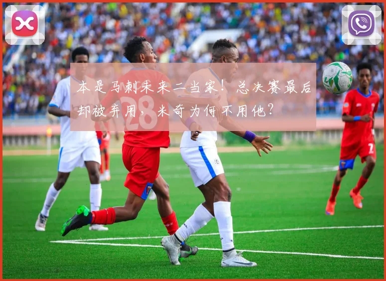 本是马刺未来二当家!总决赛最后却被弃用,米奇为何不用他?