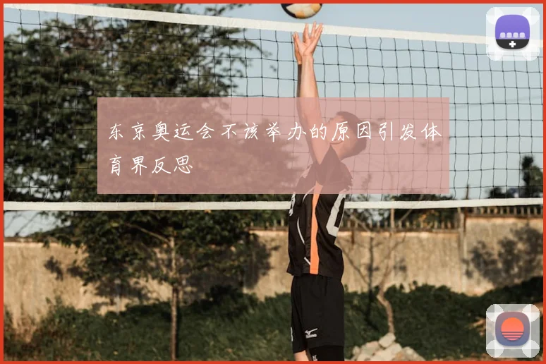 东京奥运会不该举办的原因引发体育界反思