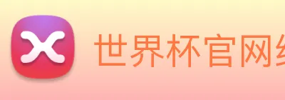 世界杯官网线上平台 logo