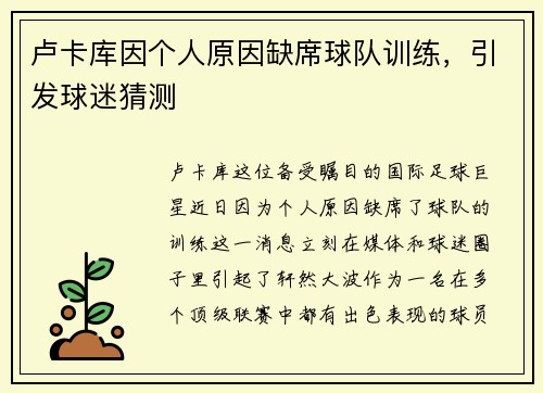 卢卡库因个人原因缺席球队训练，引发球迷猜测