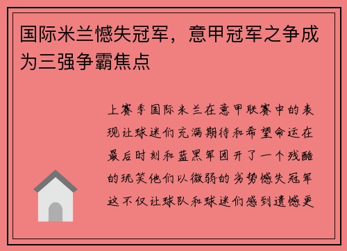 国际米兰憾失冠军，意甲冠军之争成为三强争霸焦点