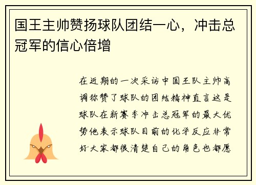国王主帅赞扬球队团结一心，冲击总冠军的信心倍增