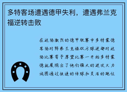 多特客场遭遇德甲失利，遭遇弗兰克福逆转击败