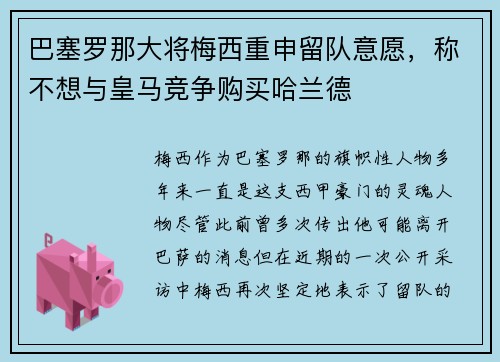 巴塞罗那大将梅西重申留队意愿，称不想与皇马竞争购买哈兰德