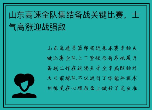 山东高速全队集结备战关键比赛，士气高涨迎战强敌