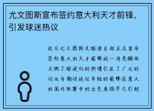 尤文图斯宣布签约意大利天才前锋，引发球迷热议