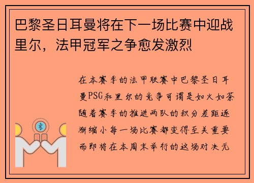 巴黎圣日耳曼将在下一场比赛中迎战里尔，法甲冠军之争愈发激烈