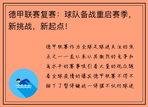 德甲联赛复赛：球队备战重启赛季，新挑战，新起点！