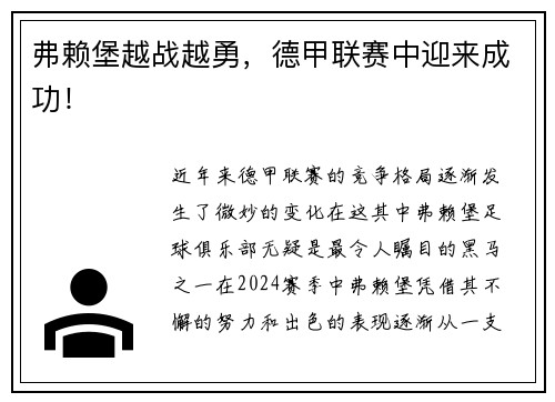 弗赖堡越战越勇，德甲联赛中迎来成功！