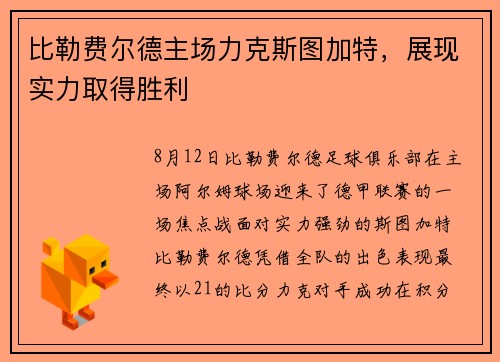比勒费尔德主场力克斯图加特，展现实力取得胜利