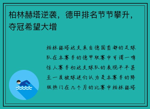 柏林赫塔逆袭，德甲排名节节攀升，夺冠希望大增