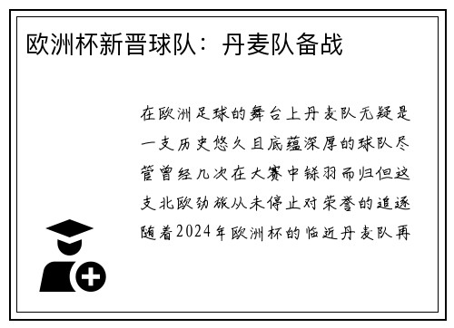 欧洲杯新晋球队：丹麦队备战