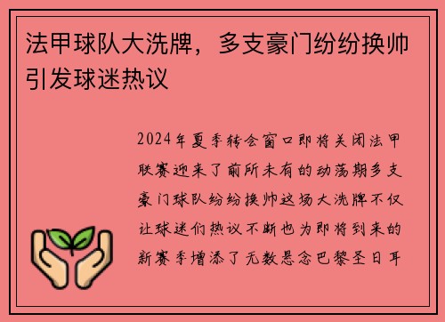 法甲球队大洗牌，多支豪门纷纷换帅引发球迷热议
