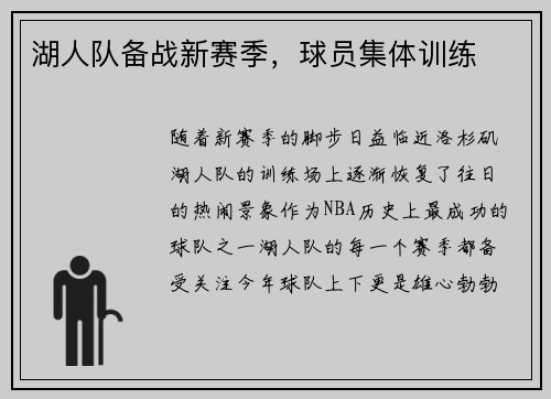 湖人队备战新赛季，球员集体训练