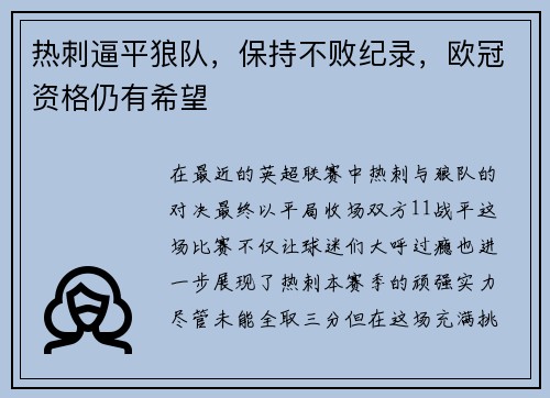 热刺逼平狼队，保持不败纪录，欧冠资格仍有希望