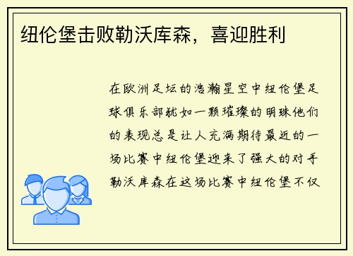 纽伦堡击败勒沃库森，喜迎胜利