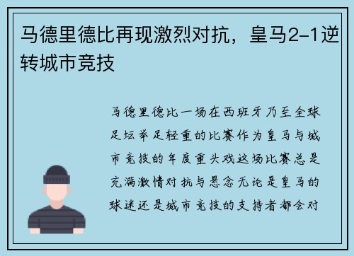 马德里德比再现激烈对抗，皇马2-1逆转城市竞技