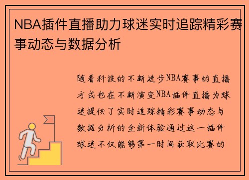 NBA插件直播助力球迷实时追踪精彩赛事动态与数据分析