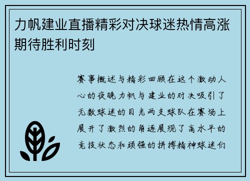 力帆建业直播精彩对决球迷热情高涨期待胜利时刻