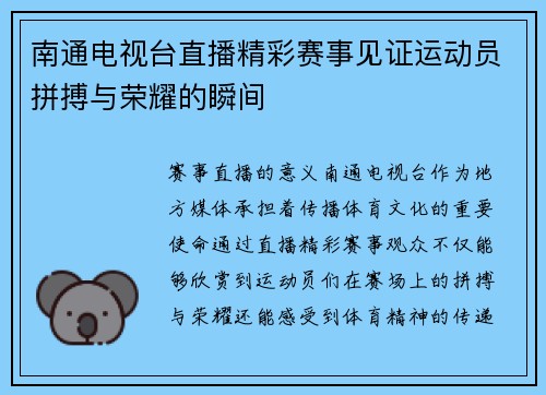 南通电视台直播精彩赛事见证运动员拼搏与荣耀的瞬间