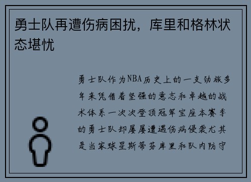 勇士队再遭伤病困扰，库里和格林状态堪忧