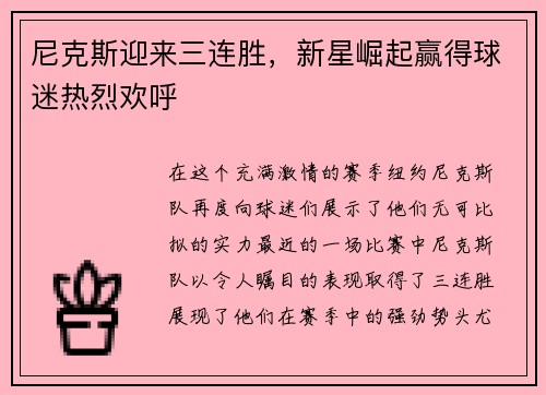 尼克斯迎来三连胜，新星崛起赢得球迷热烈欢呼