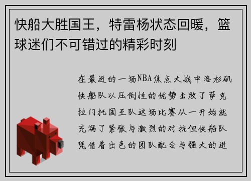 快船大胜国王，特雷杨状态回暖，篮球迷们不可错过的精彩时刻