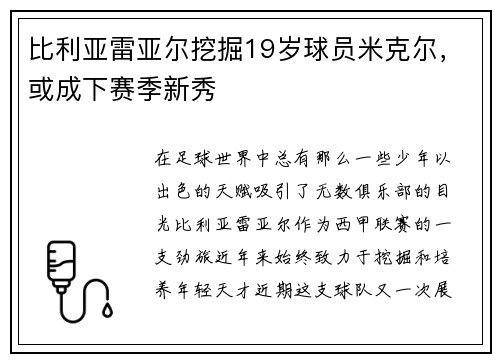 比利亚雷亚尔挖掘19岁球员米克尔，或成下赛季新秀