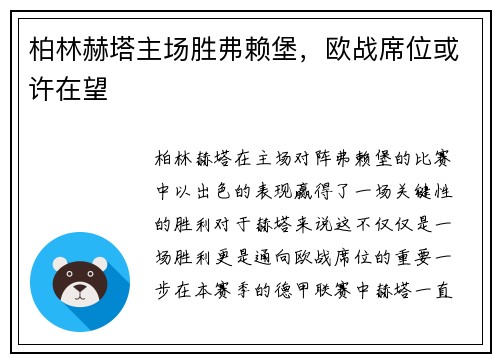 柏林赫塔主场胜弗赖堡，欧战席位或许在望