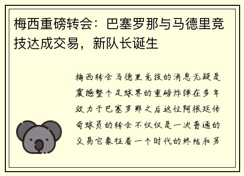 梅西重磅转会：巴塞罗那与马德里竞技达成交易，新队长诞生