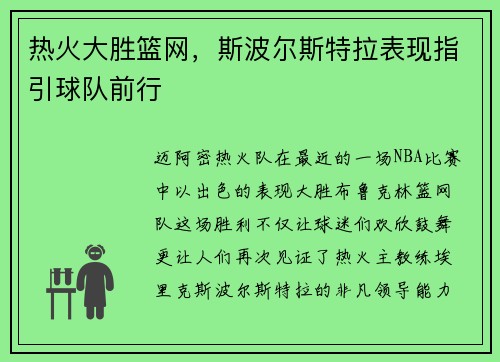 热火大胜篮网，斯波尔斯特拉表现指引球队前行