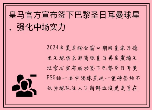 皇马官方宣布签下巴黎圣日耳曼球星，强化中场实力