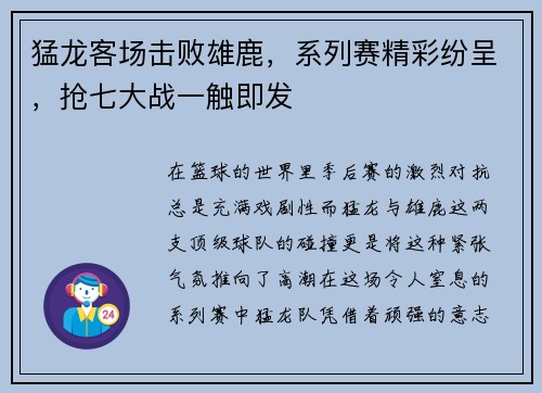 猛龙客场击败雄鹿，系列赛精彩纷呈，抢七大战一触即发