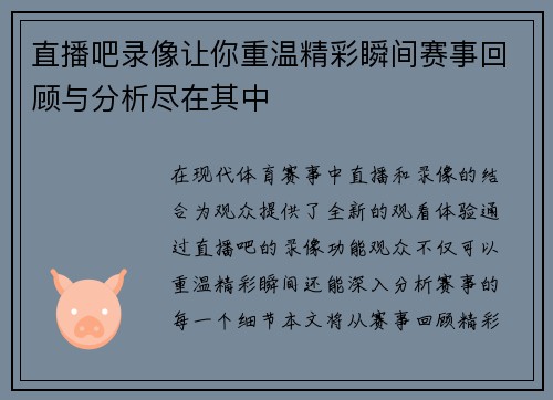 直播吧录像让你重温精彩瞬间赛事回顾与分析尽在其中