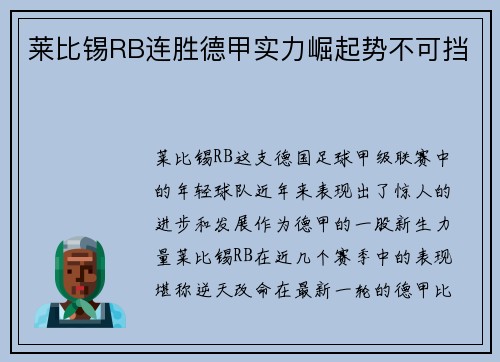 莱比锡RB连胜德甲实力崛起势不可挡