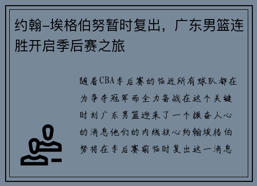 约翰-埃格伯努暂时复出，广东男篮连胜开启季后赛之旅
