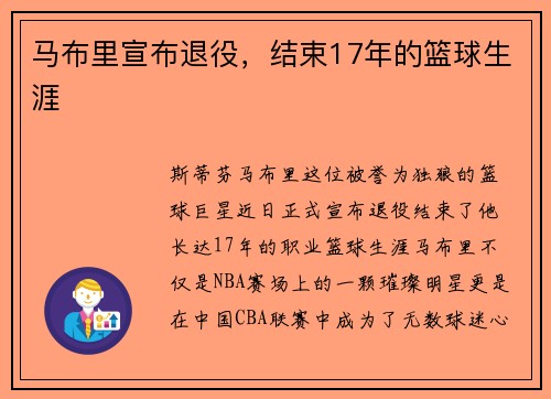马布里宣布退役，结束17年的篮球生涯